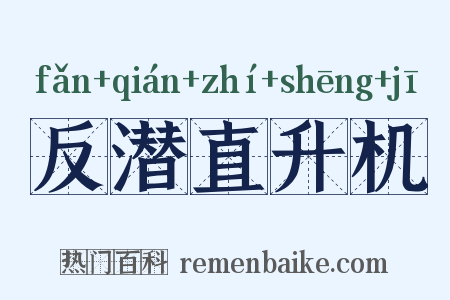 反潜直升机是什么意思的图片